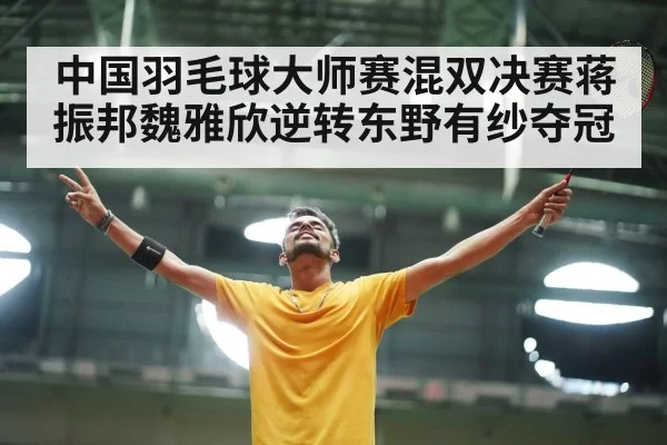 badminton victory celebration